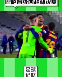  国王杯决赛，巴塞罗那点球大战夺冠