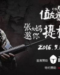  CS:GO Major赛事落户中国，本土战队蓄势待发  