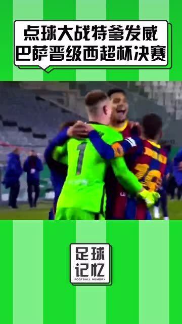  国王杯决赛，巴塞罗那点球大战夺冠